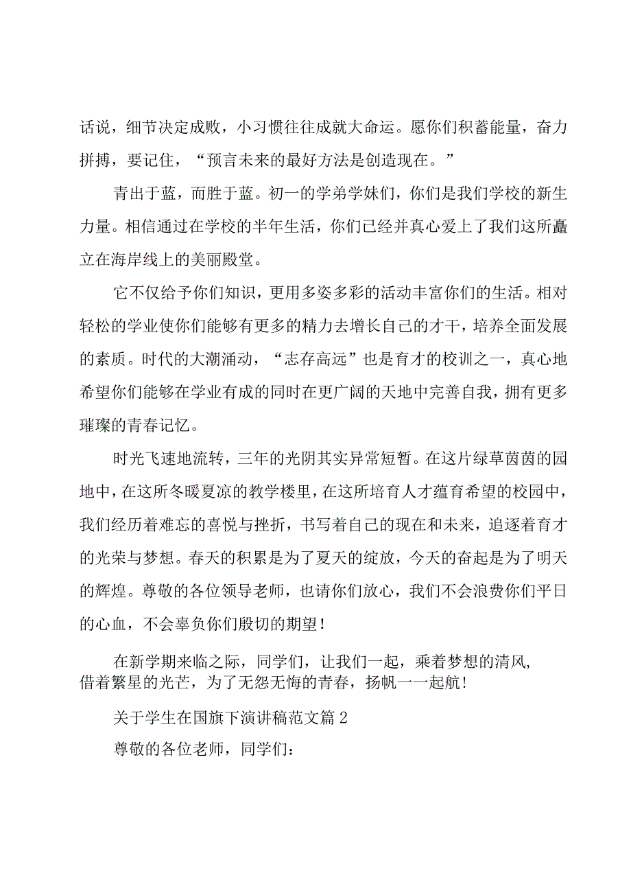 关于学生在国旗下演讲稿范文（9篇）.docx_第2页