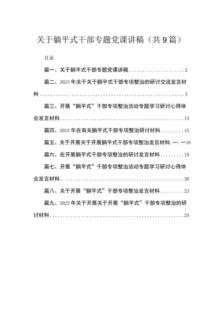 关于躺平式干部专题党课讲稿及心得体会（共9篇）.docx_第1页