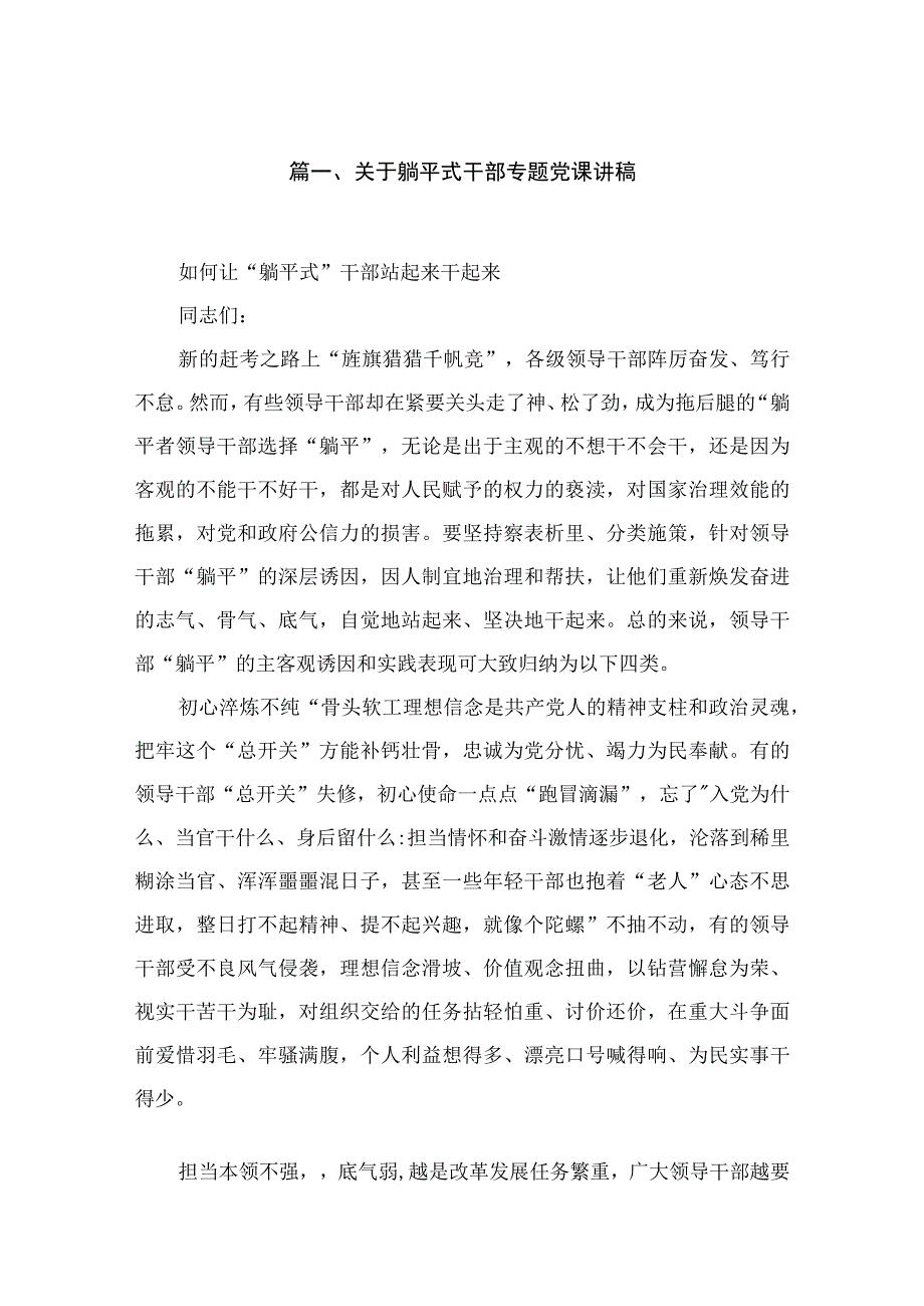 关于躺平式干部专题党课讲稿及心得体会（共9篇）.docx_第2页