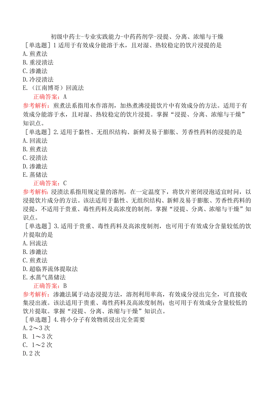 初级中药士-专业实践能力-中药药剂学-浸提、分离、浓缩与干燥.docx_第1页