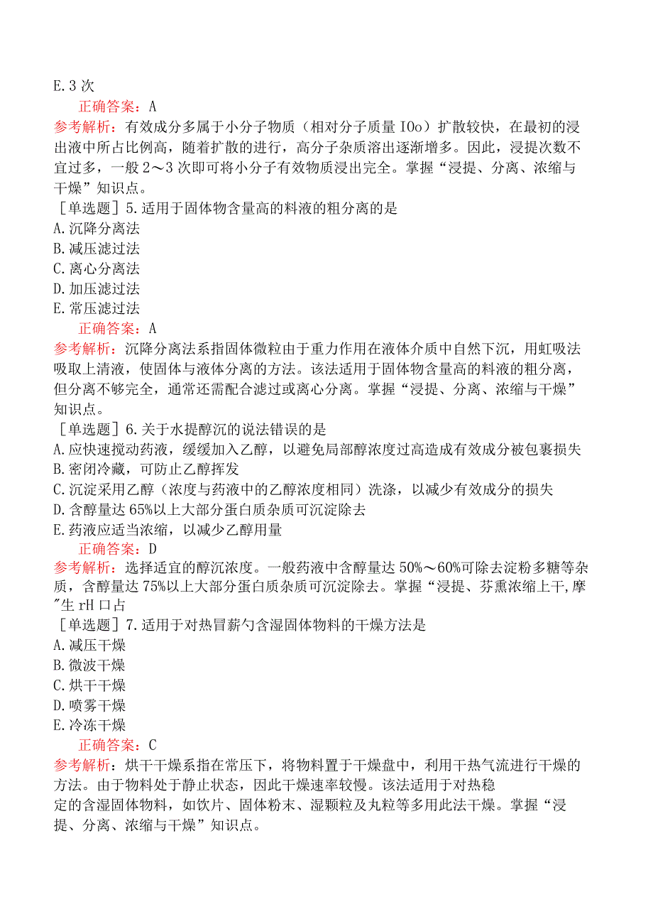 初级中药士-专业实践能力-中药药剂学-浸提、分离、浓缩与干燥.docx_第2页