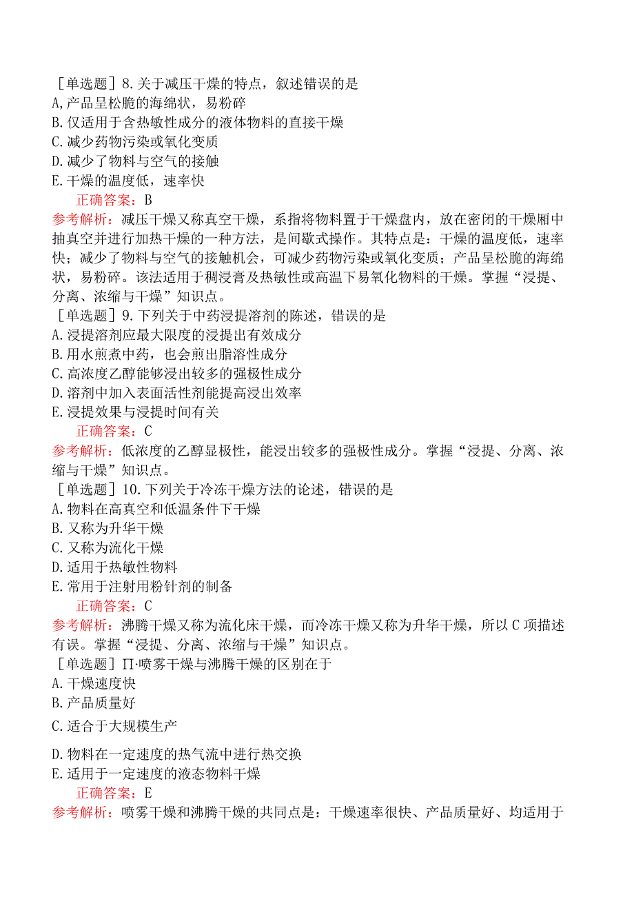 初级中药士-专业实践能力-中药药剂学-浸提、分离、浓缩与干燥.docx_第3页