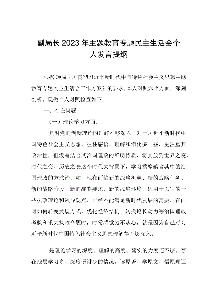 副局长2023年主题教育专题民主生活会个人发言提纲.docx_第1页