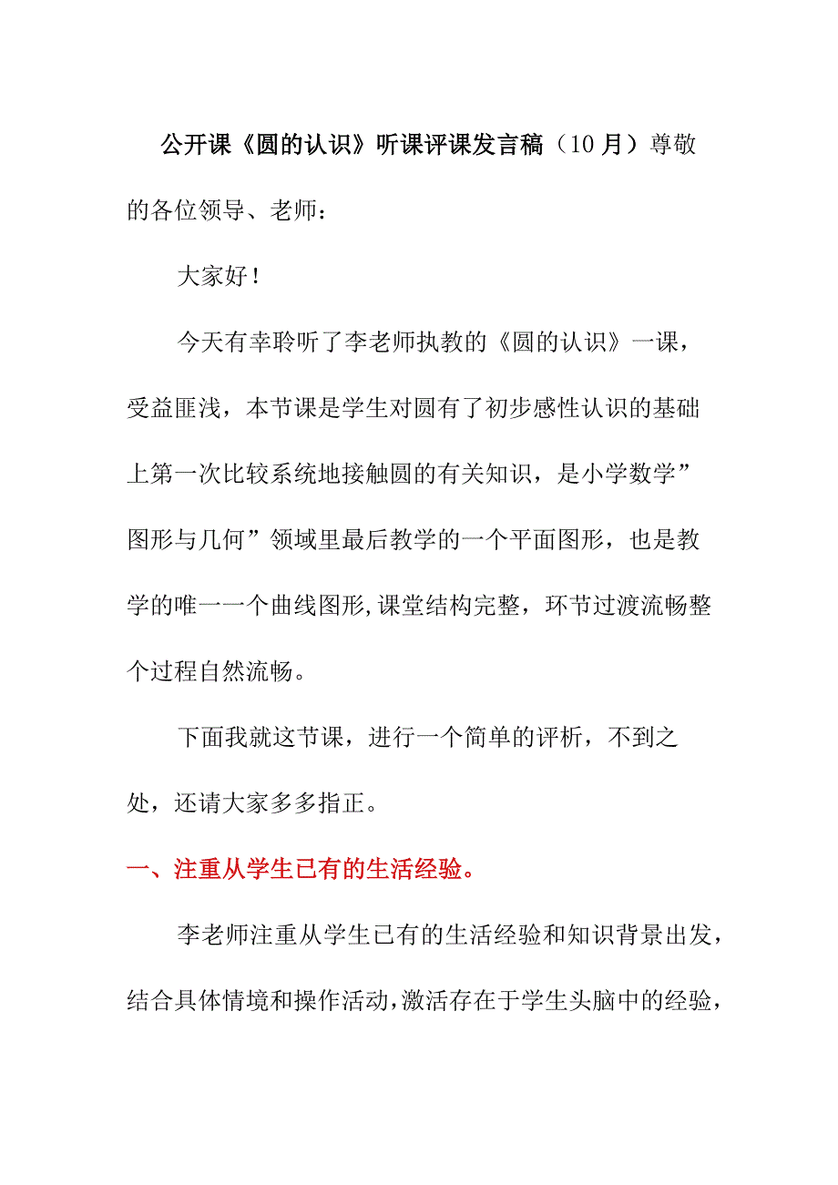 公开课《圆的认识》听课评课发言稿（10月）.docx_第1页