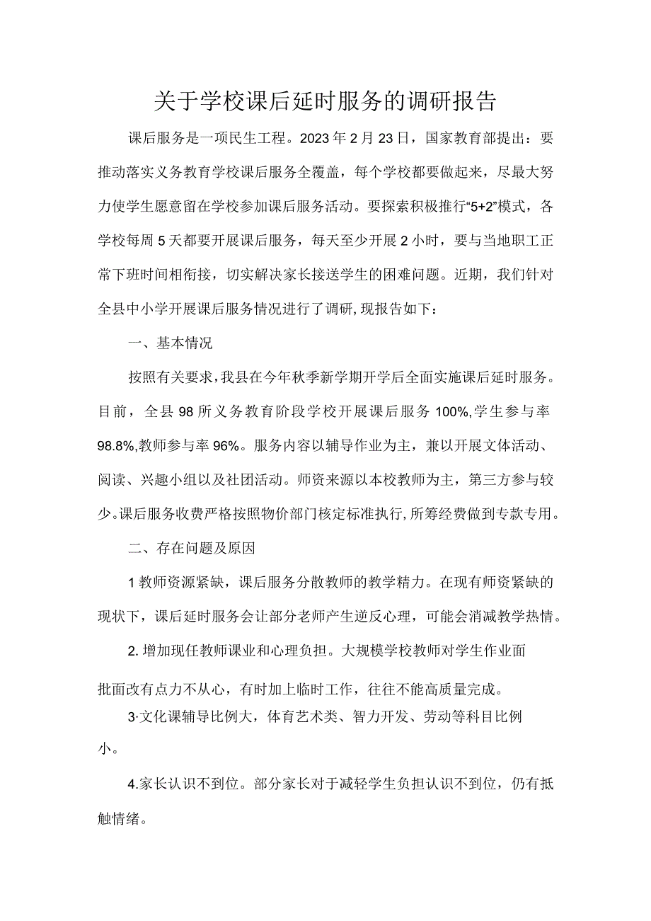 关于学校课后延时服务的调研报告.docx_第1页