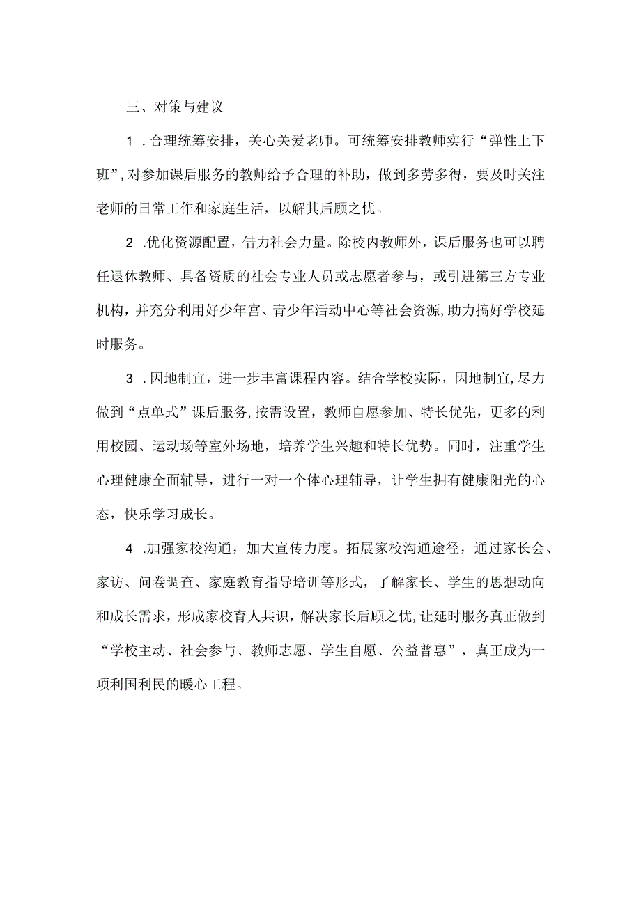 关于学校课后延时服务的调研报告.docx_第2页