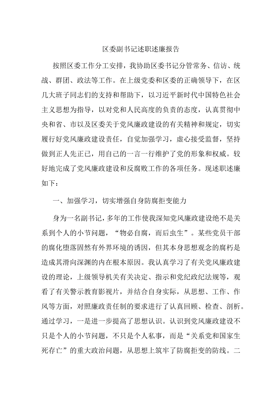 区委副书记述职述廉报告.docx_第1页