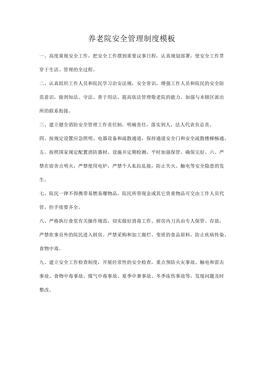 养老院安全管理制度模板.docx_第1页