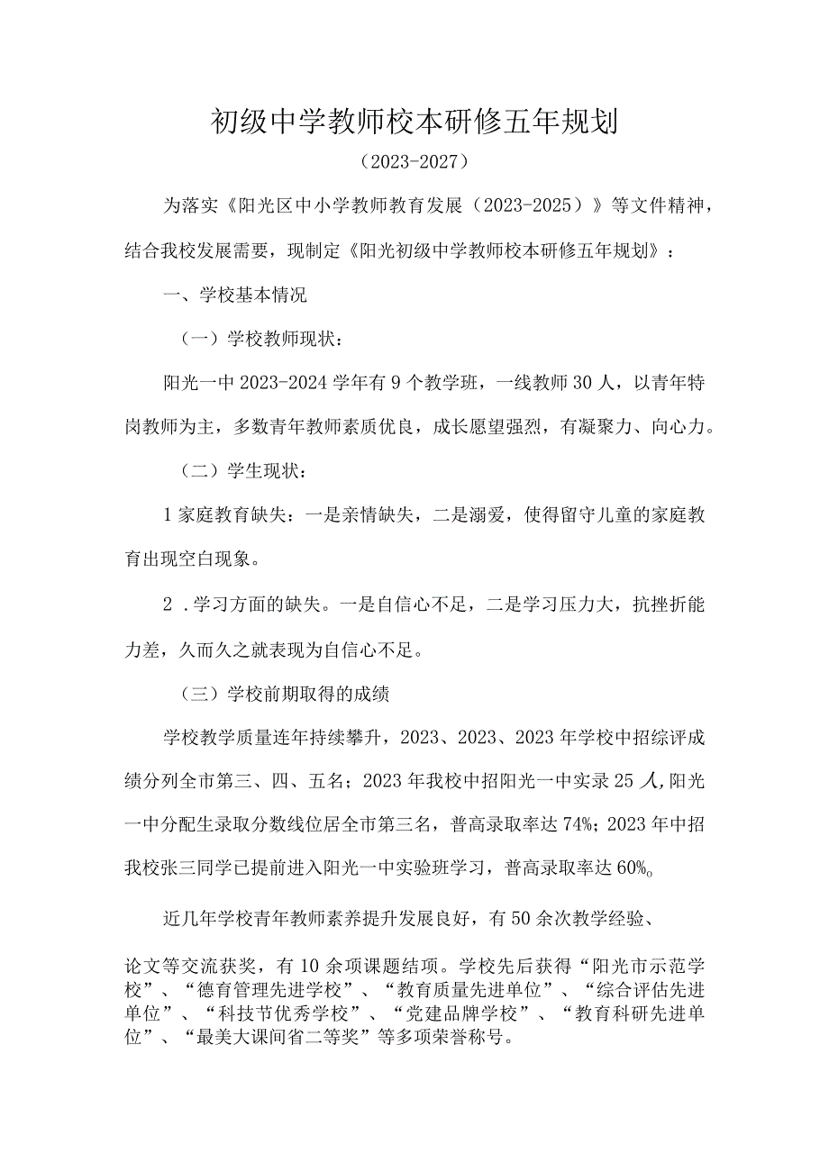 初级中学教师校本研修五年规划.docx_第1页