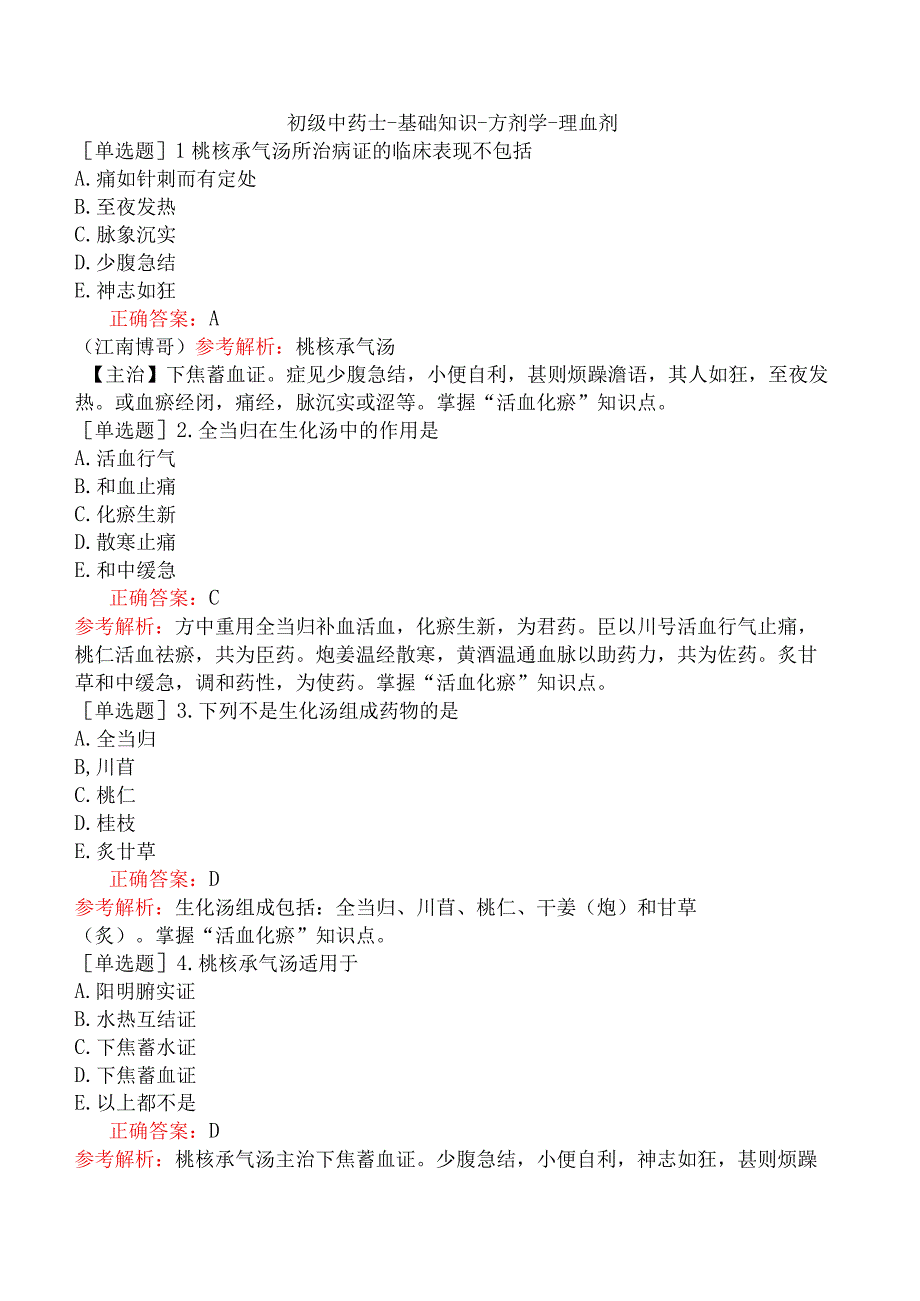 初级中药士-基础知识-方剂学-理血剂.docx_第1页