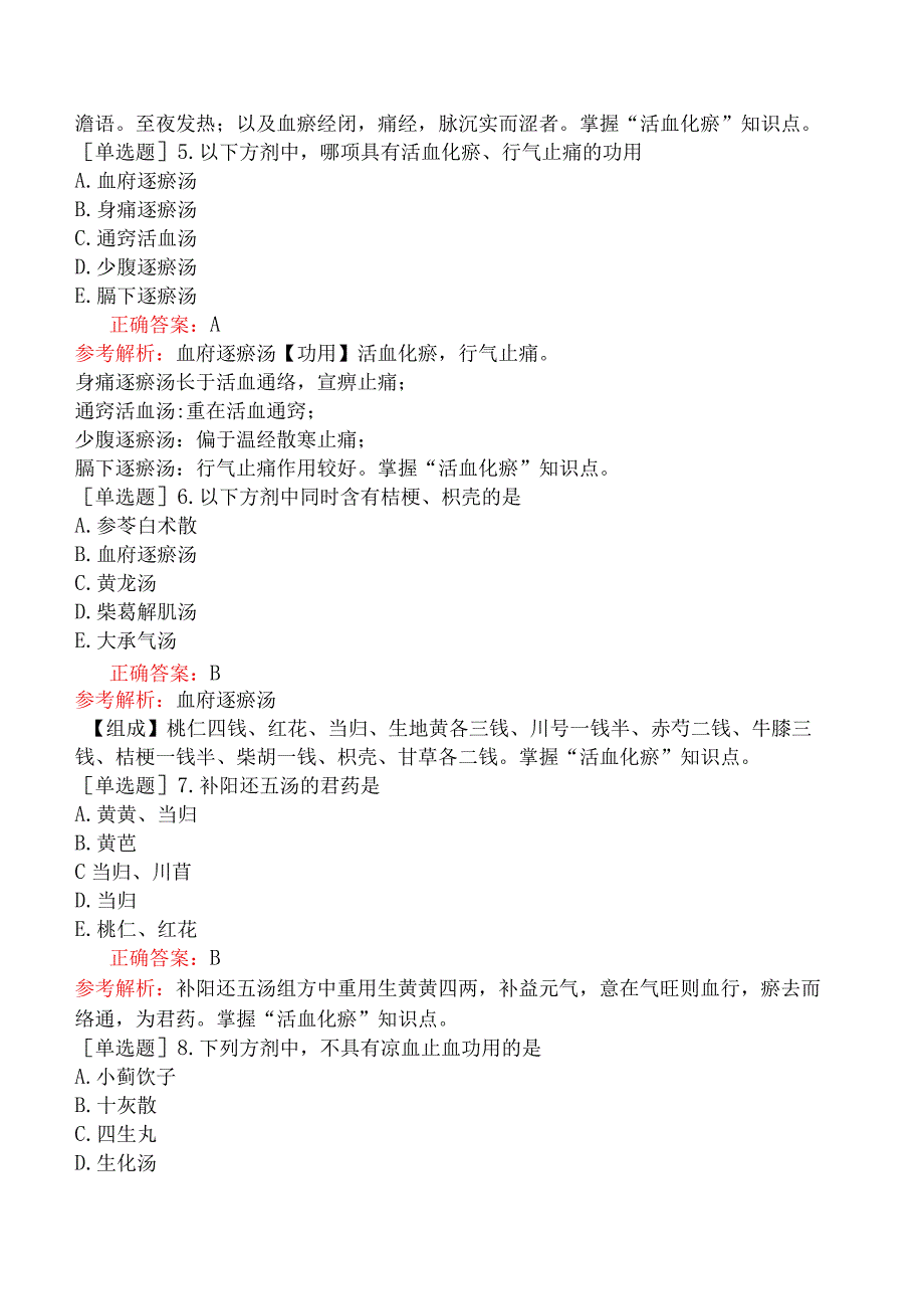 初级中药士-基础知识-方剂学-理血剂.docx_第2页