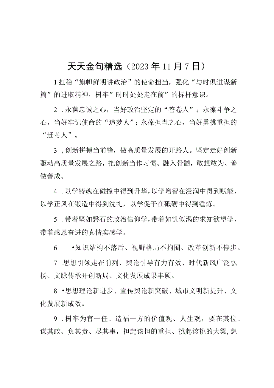 公文写作：天天金句精选（2023年11月7日）.docx_第1页