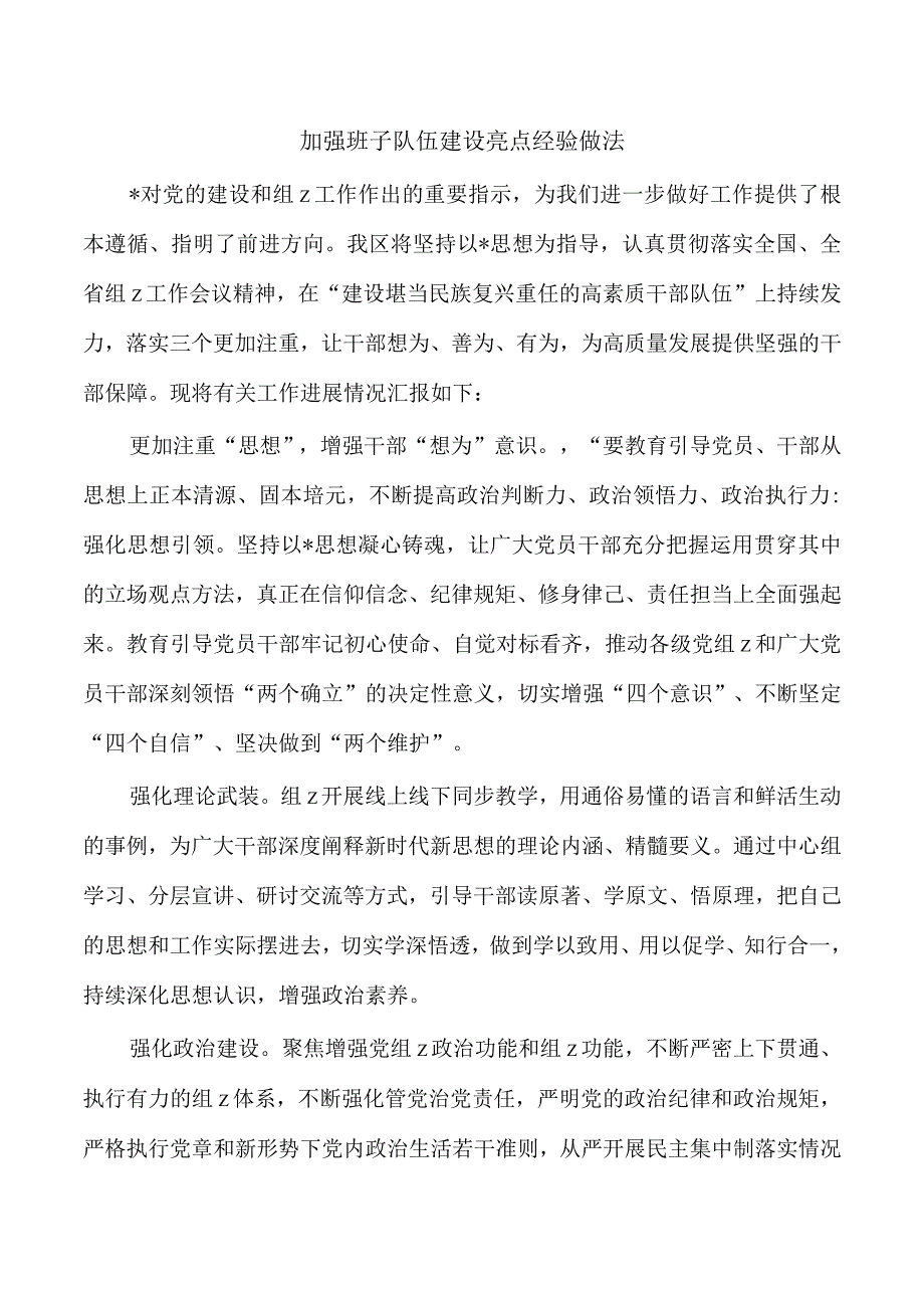 加强班子队伍建设亮点经验做法.docx_第1页