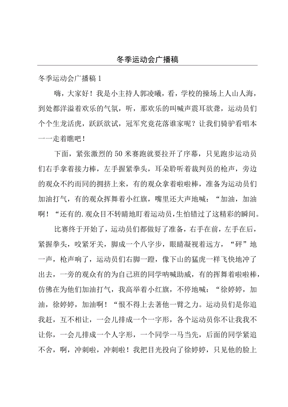 冬季运动会广播稿.docx_第1页