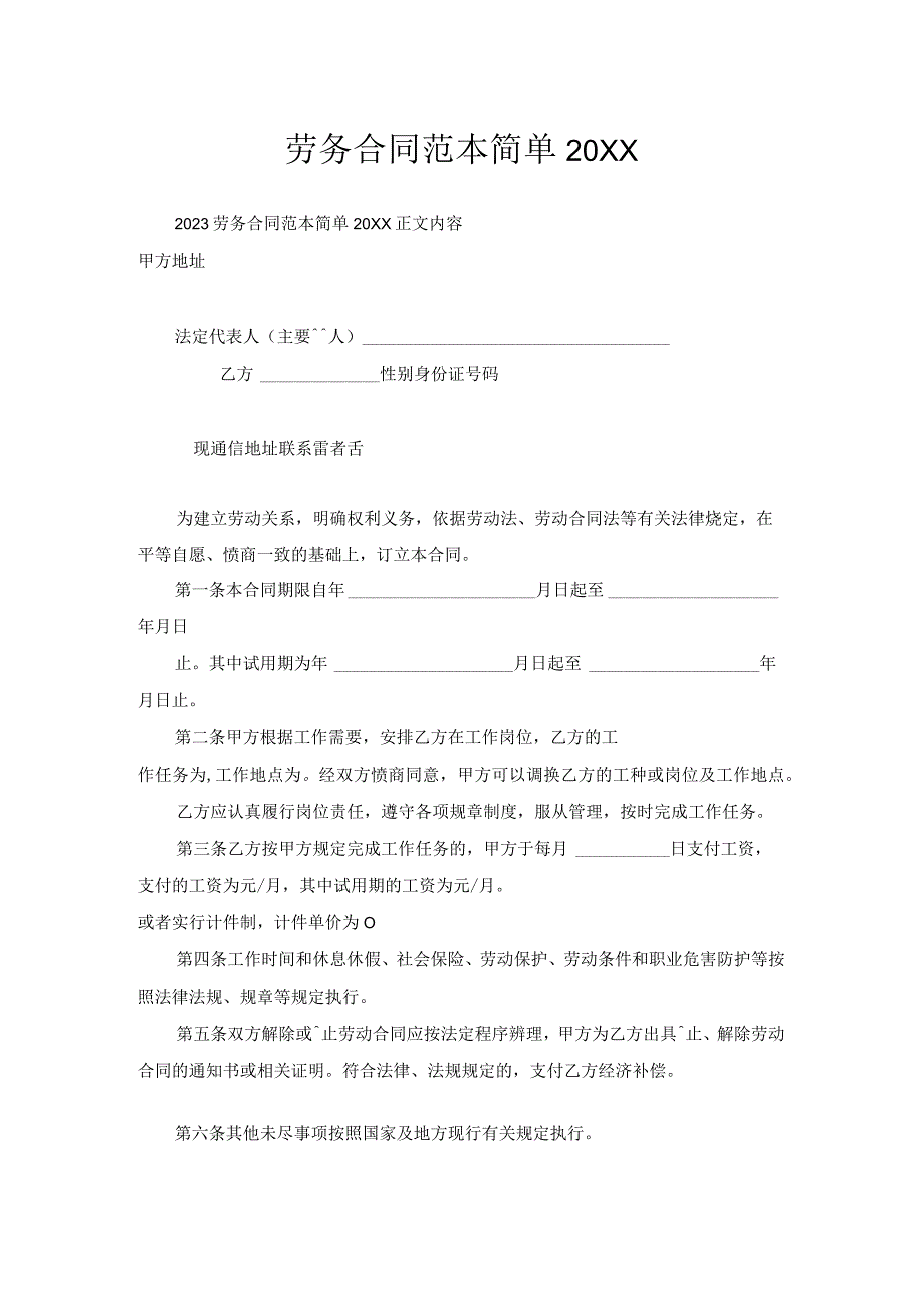 劳务合同范本简单.docx_第1页