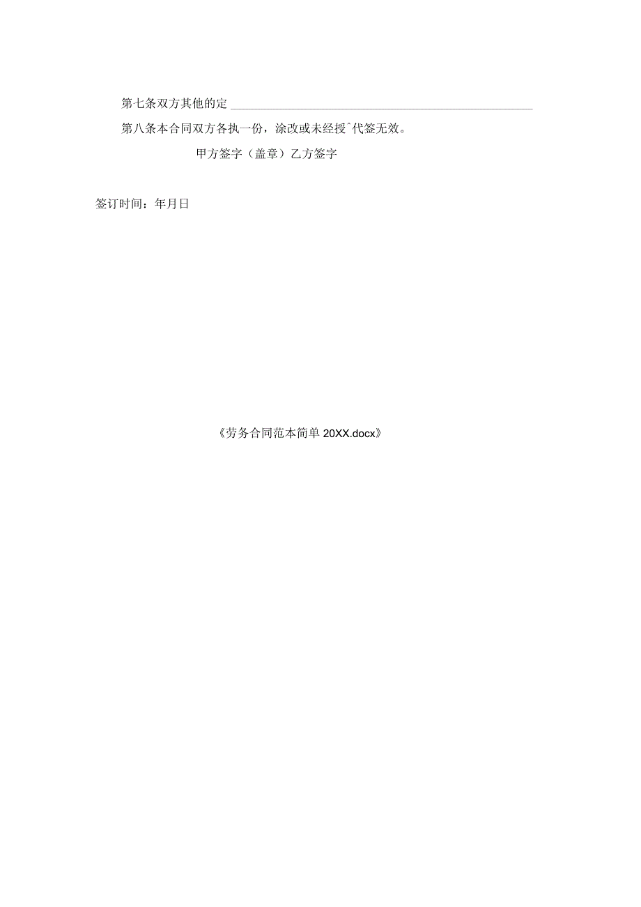 劳务合同范本简单.docx_第2页