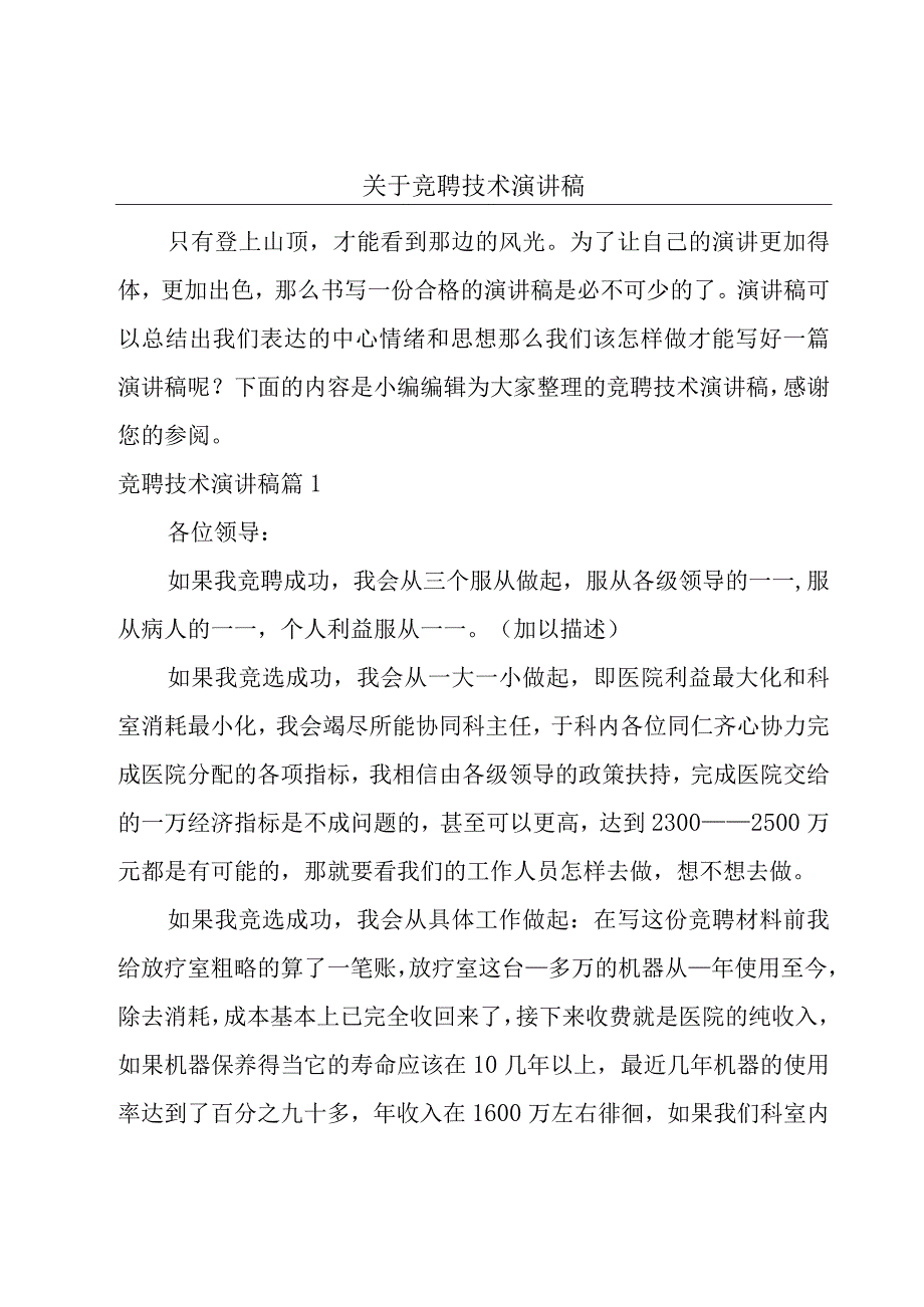 关于竞聘技术演讲稿.docx_第1页