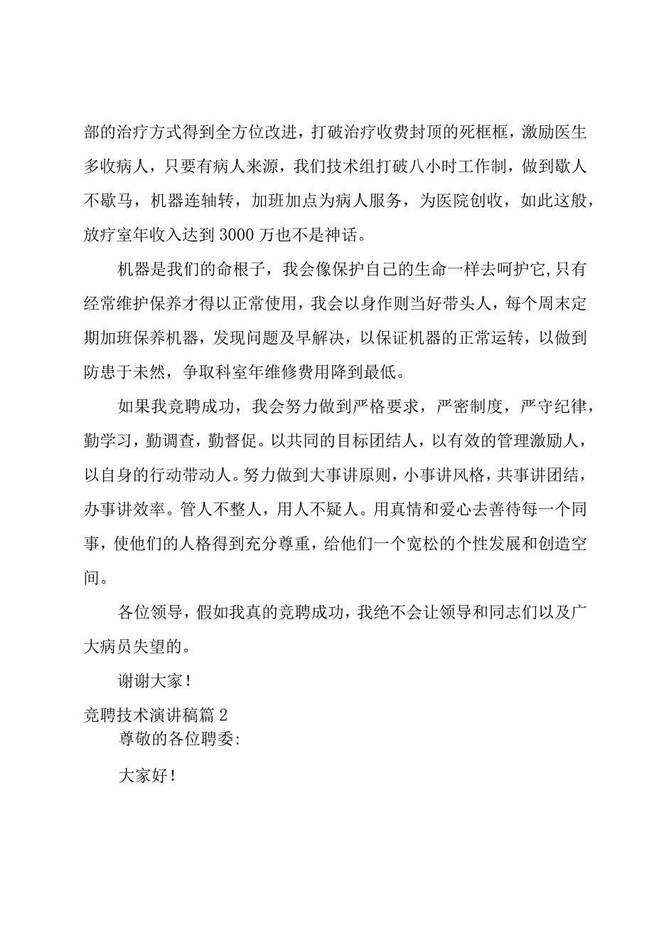 关于竞聘技术演讲稿.docx_第2页