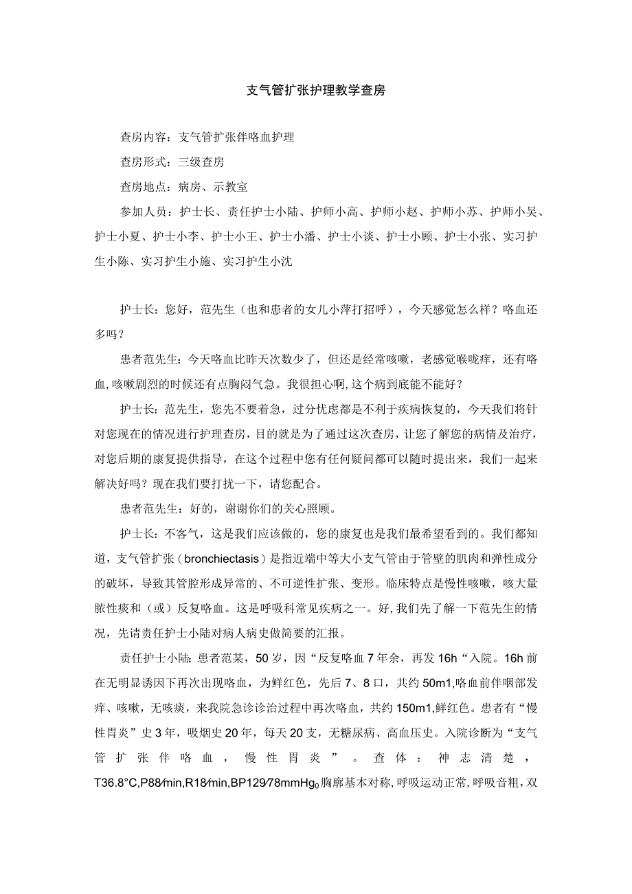 内科支气管扩张护理教学查房.docx_第1页