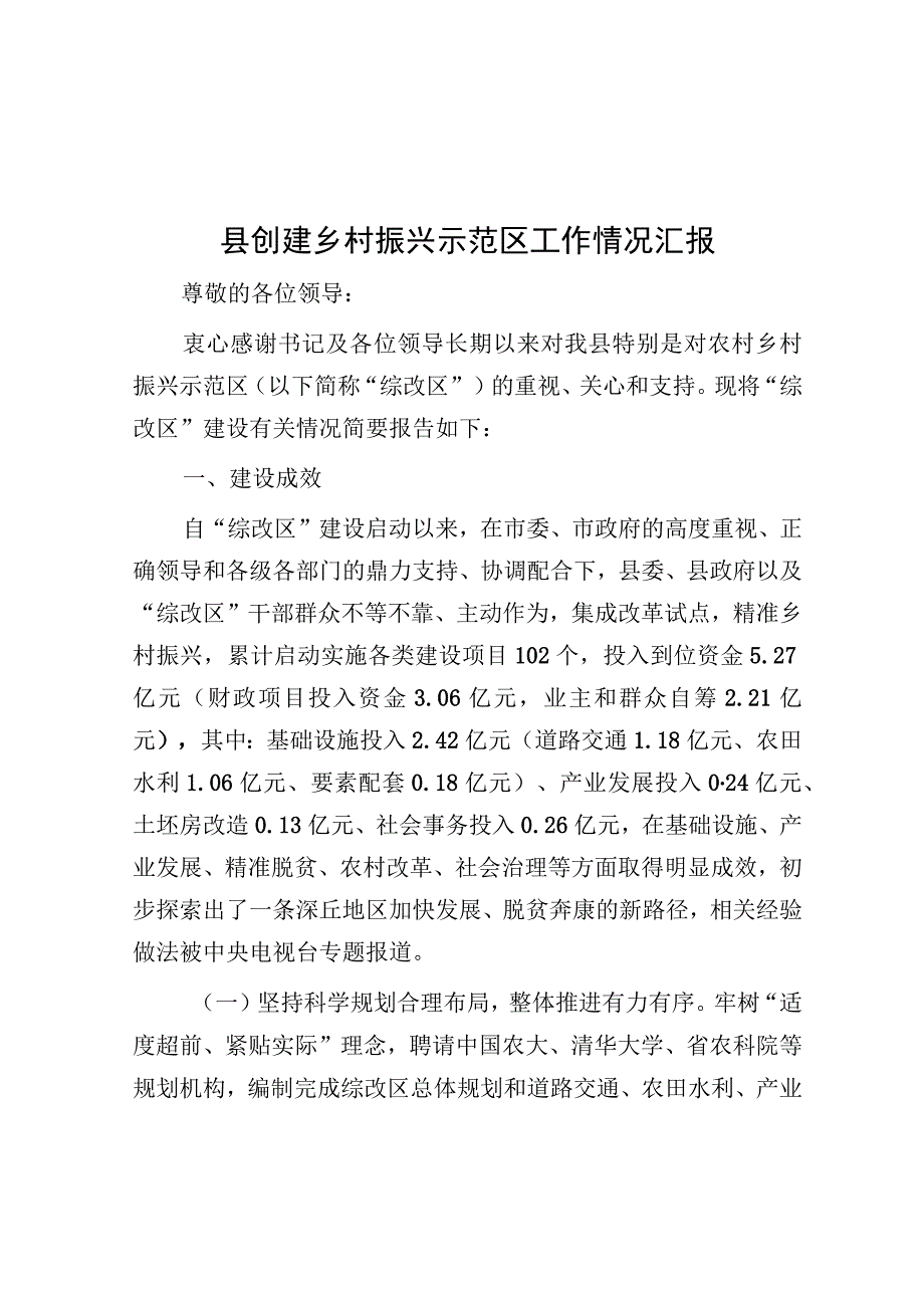 创建乡村振兴示范区工作情况汇报（县级）.docx_第1页