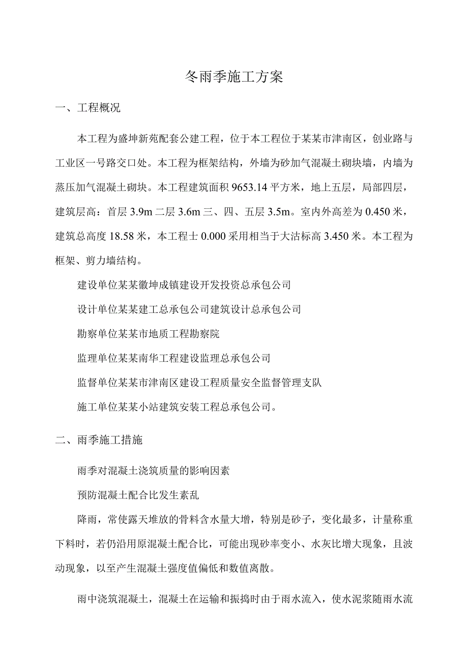 冬雨季施工.docx_第1页