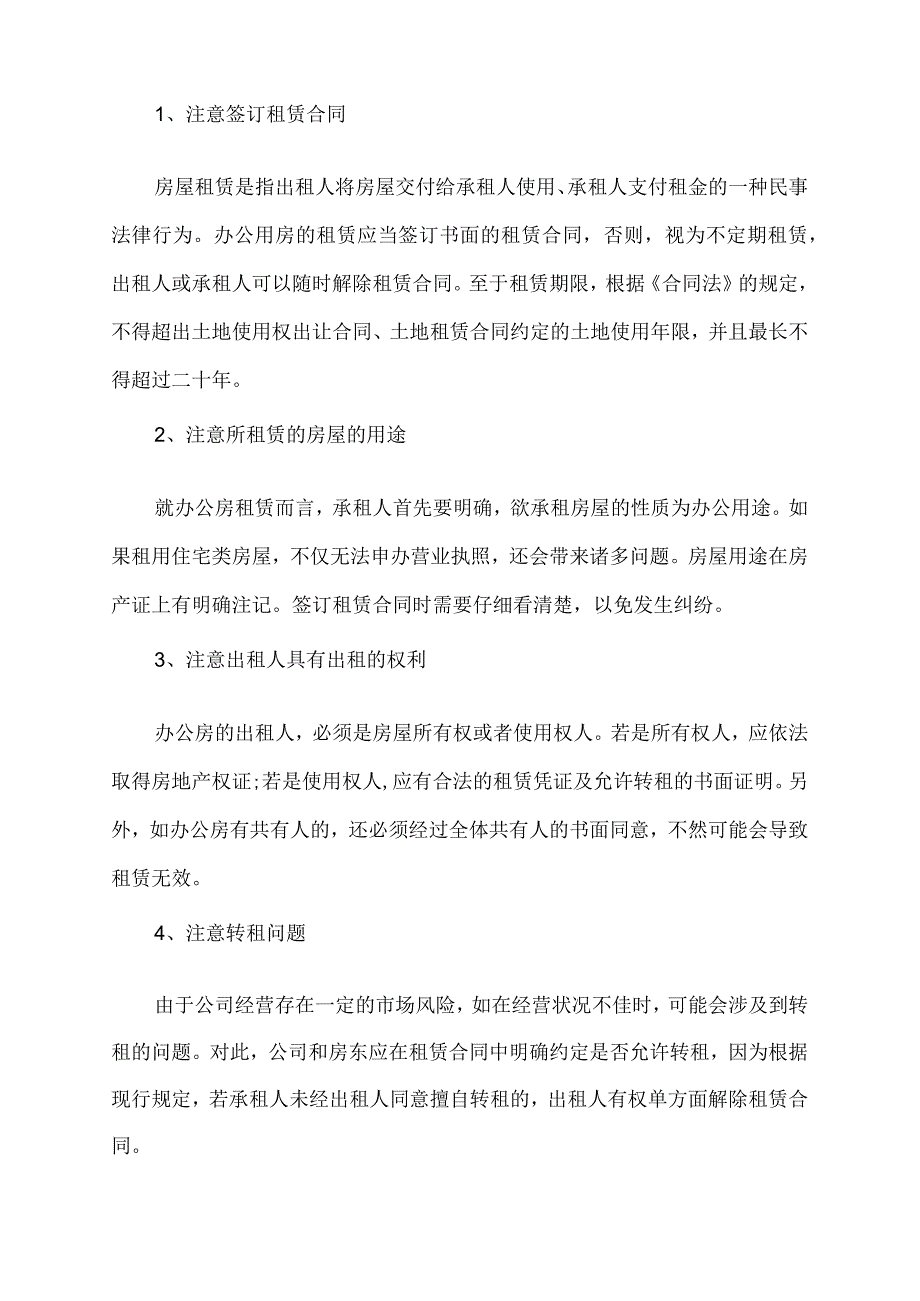 办公租赁合同风险点.docx_第3页