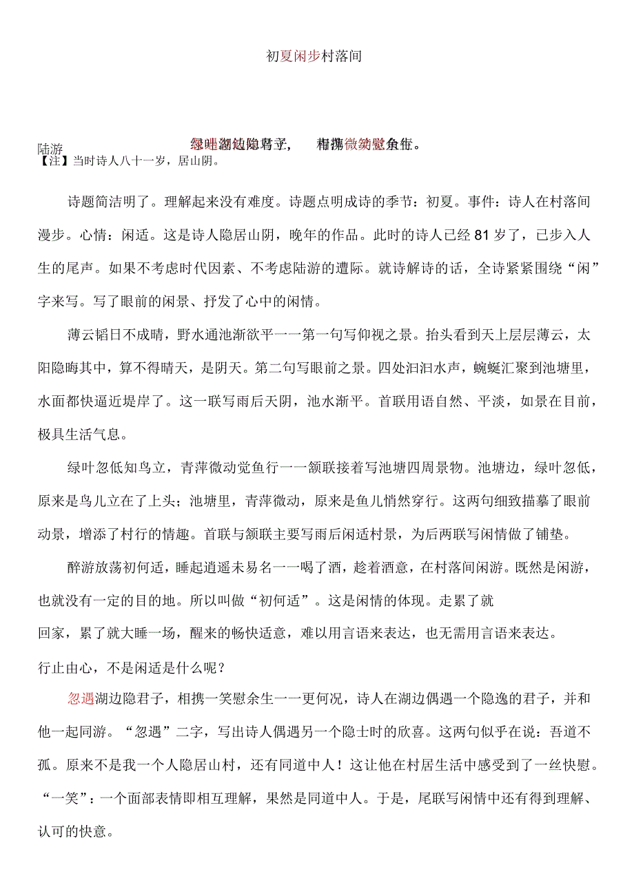 初夏闲步村落间 诗歌阅读.docx_第1页