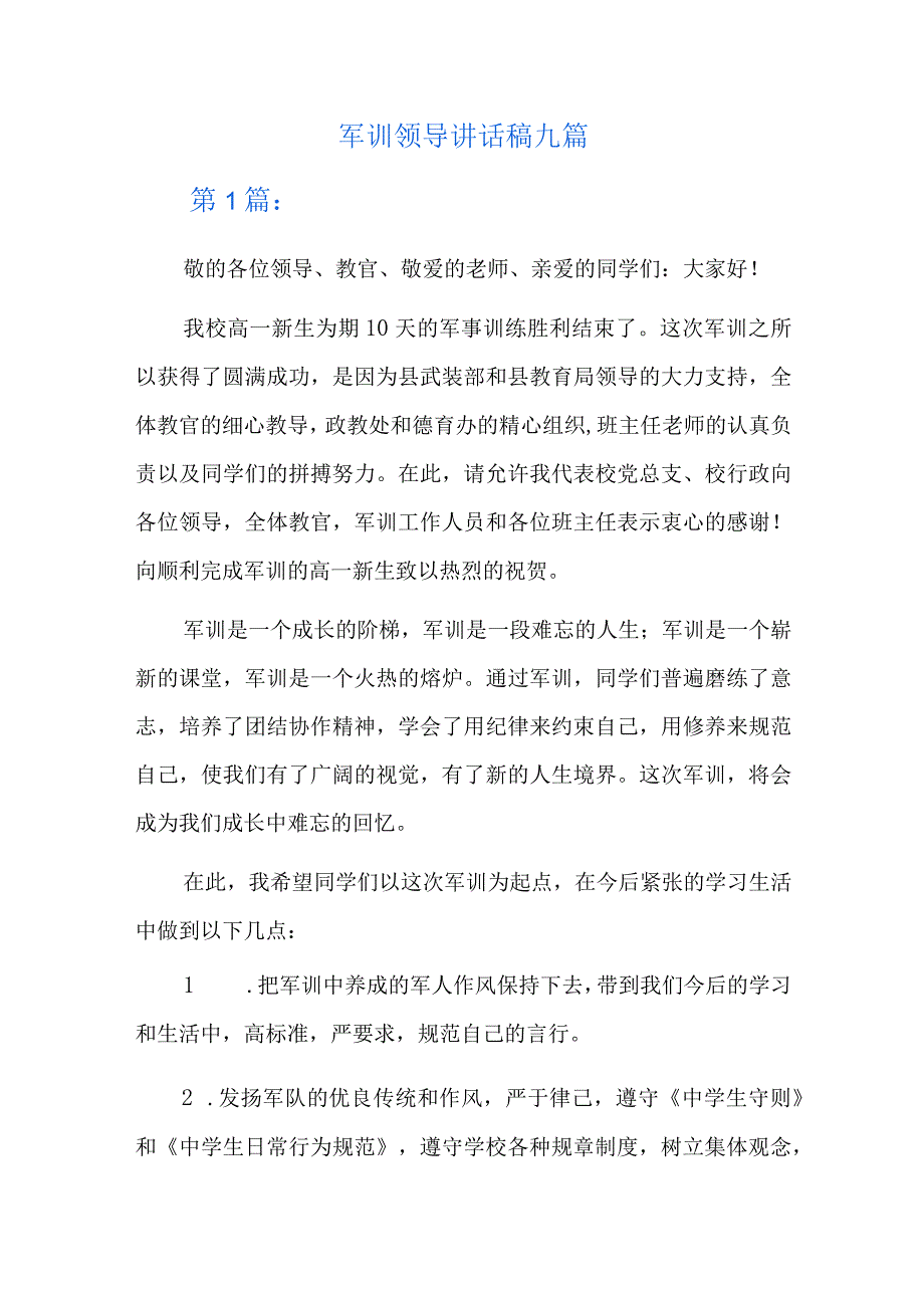 军训领导讲话稿九篇.docx_第1页