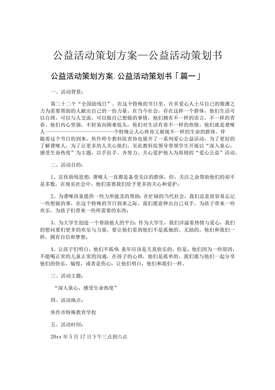 公益活动策划方案公益活动策划书.docx_第1页