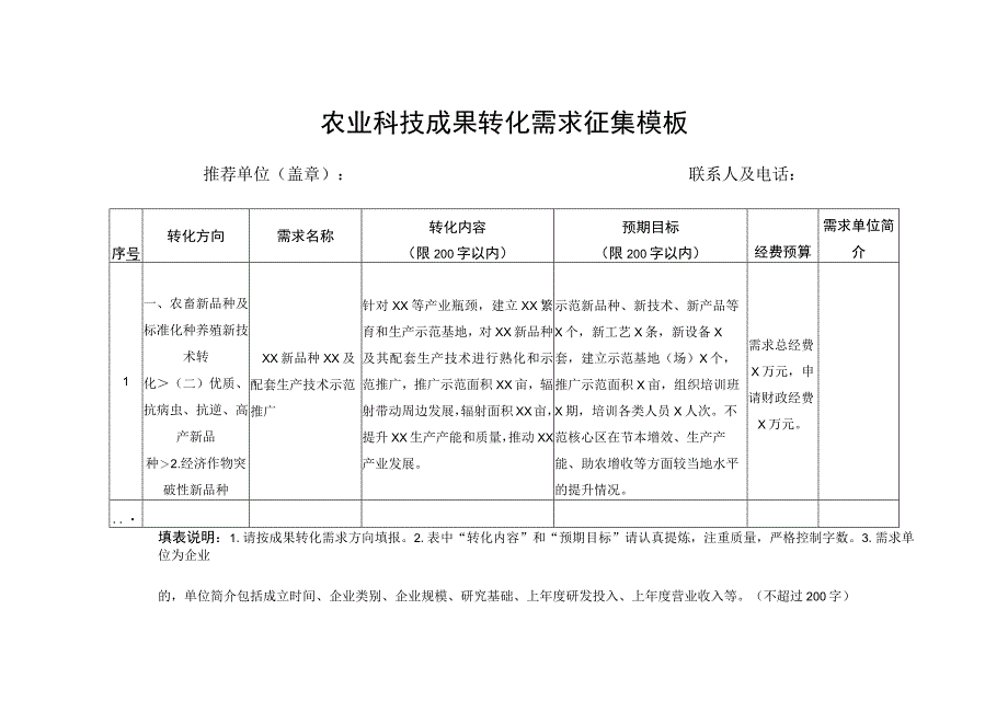 农业科技成果转化需求征集模板.docx_第1页