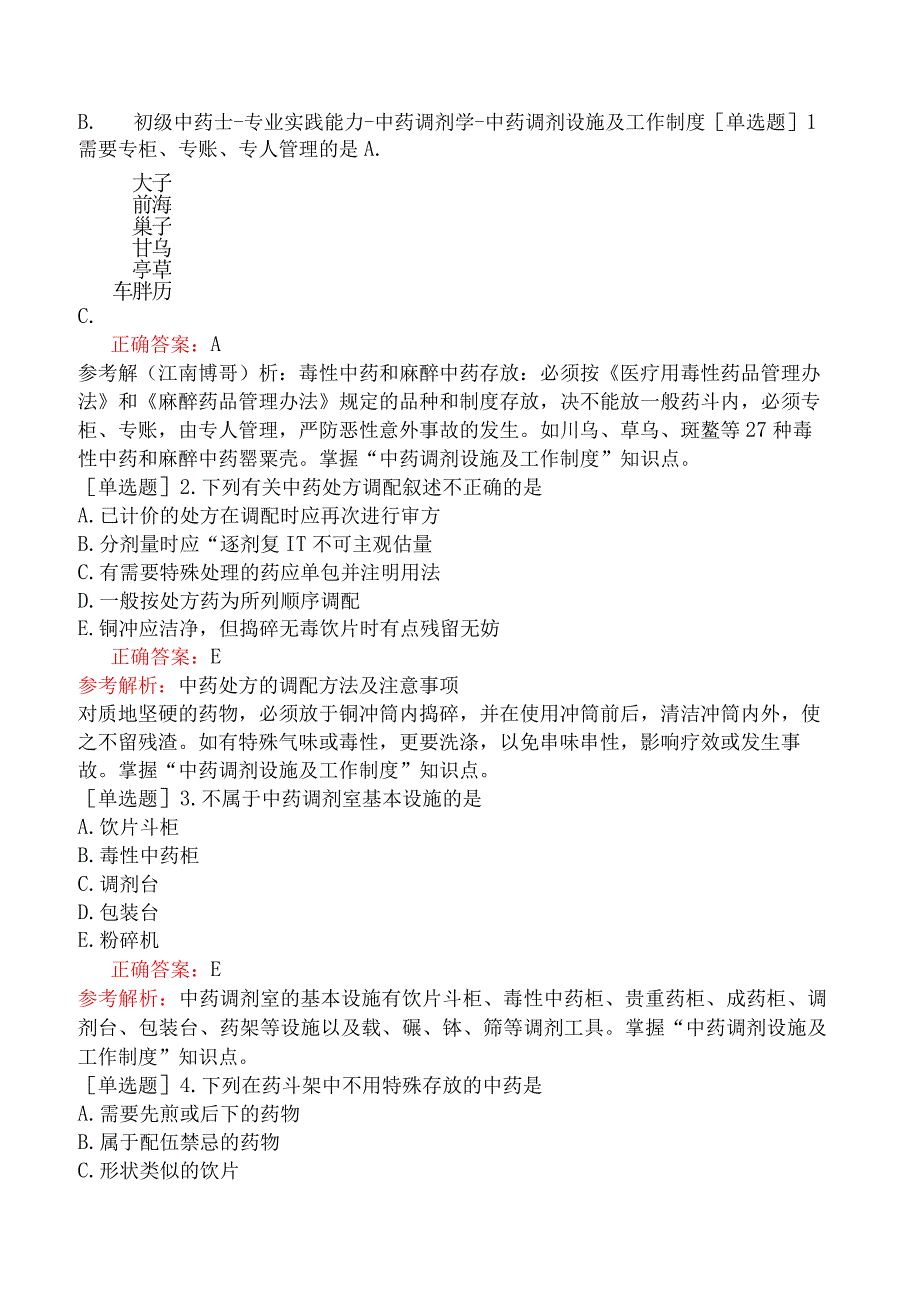 初级中药士-专业实践能力-中药调剂学-中药调剂设施及工作制度.docx_第1页