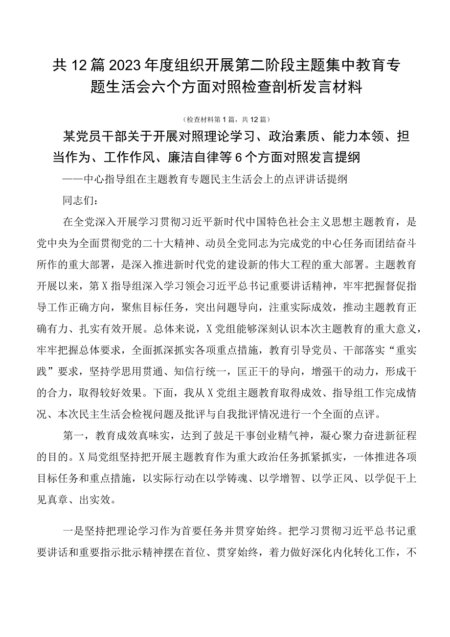 共12篇2023年度组织开展第二阶段主题集中教育专题生活会六个方面对照检查剖析发言材料.docx_第1页