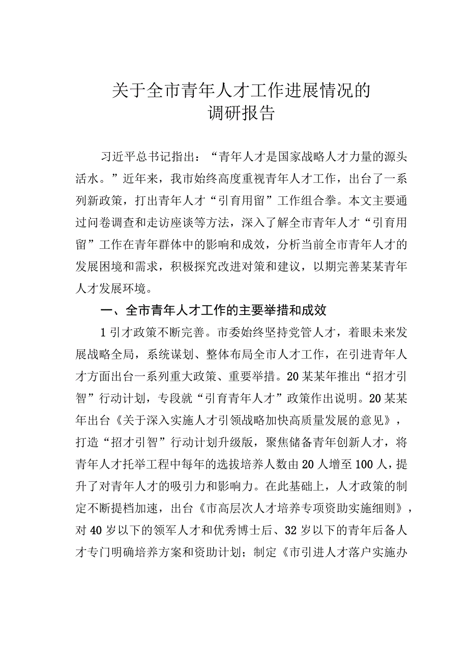 关于全市青年人才工作进展情况的调研报告.docx_第1页