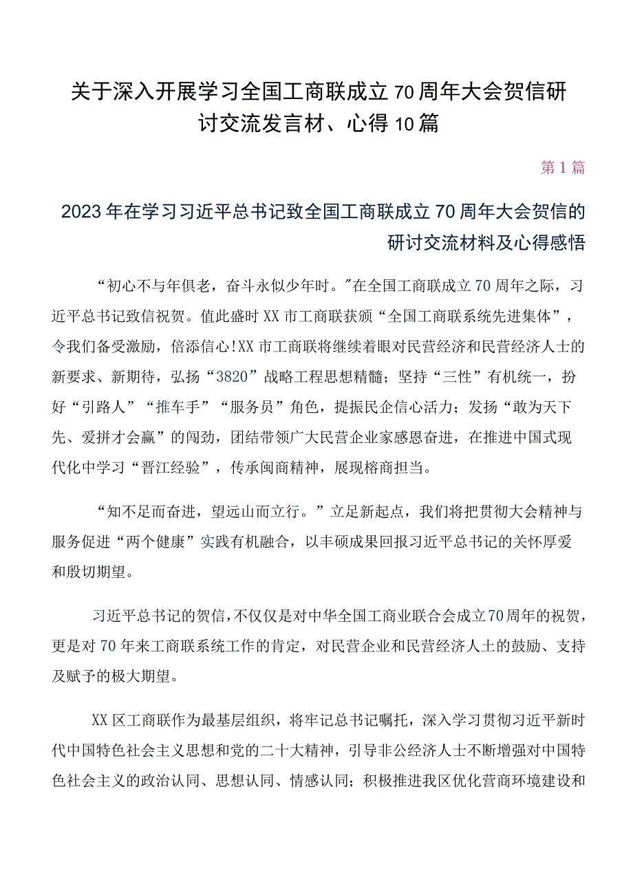 关于深入开展学习全国工商联成立70周年大会贺信研讨交流发言材、心得10篇.docx_第1页