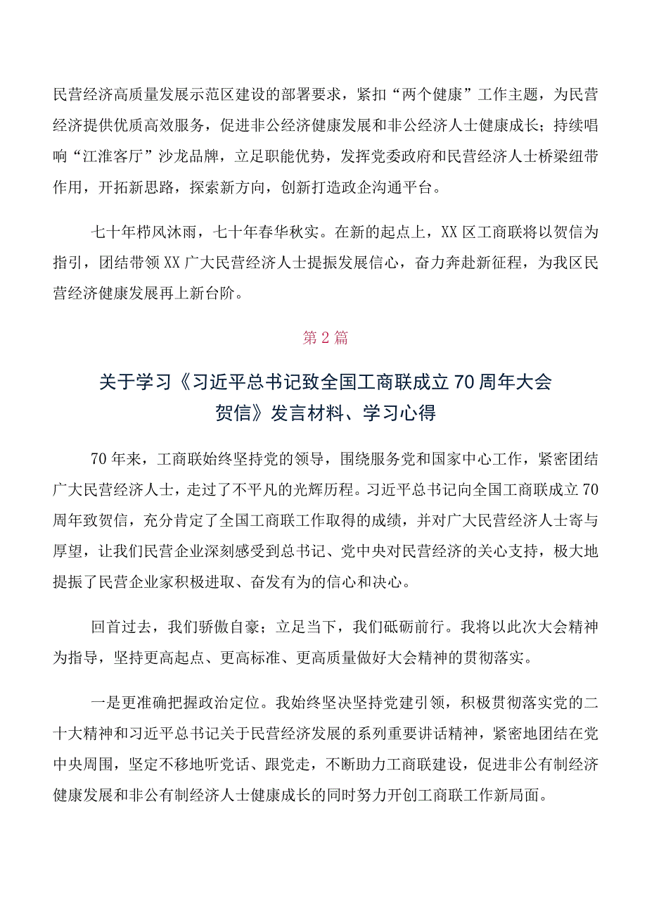 关于深入开展学习全国工商联成立70周年大会贺信研讨交流发言材、心得10篇.docx_第2页