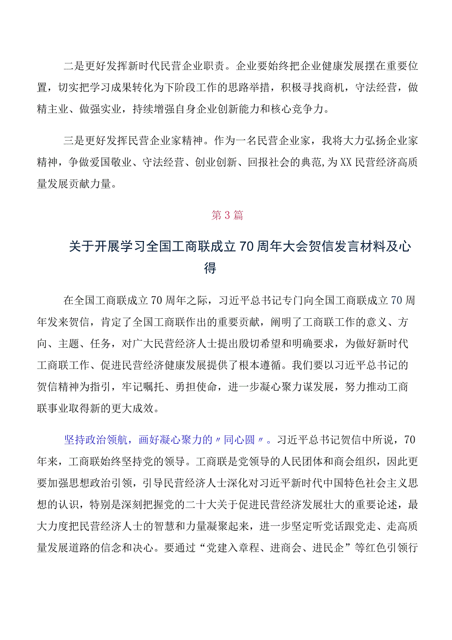 关于深入开展学习全国工商联成立70周年大会贺信研讨交流发言材、心得10篇.docx_第3页