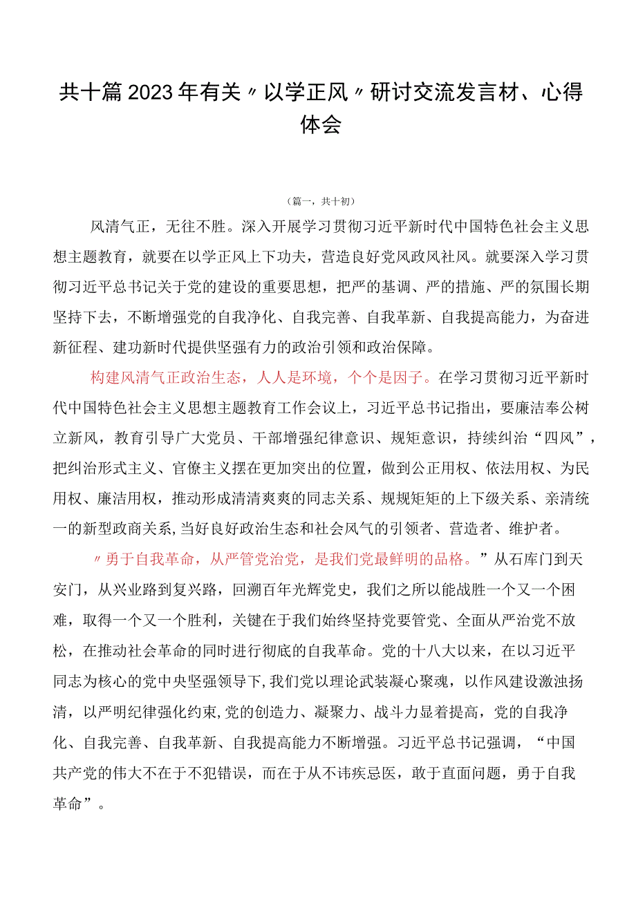 共十篇2023年有关“以学正风”研讨交流发言材、心得体会.docx_第1页