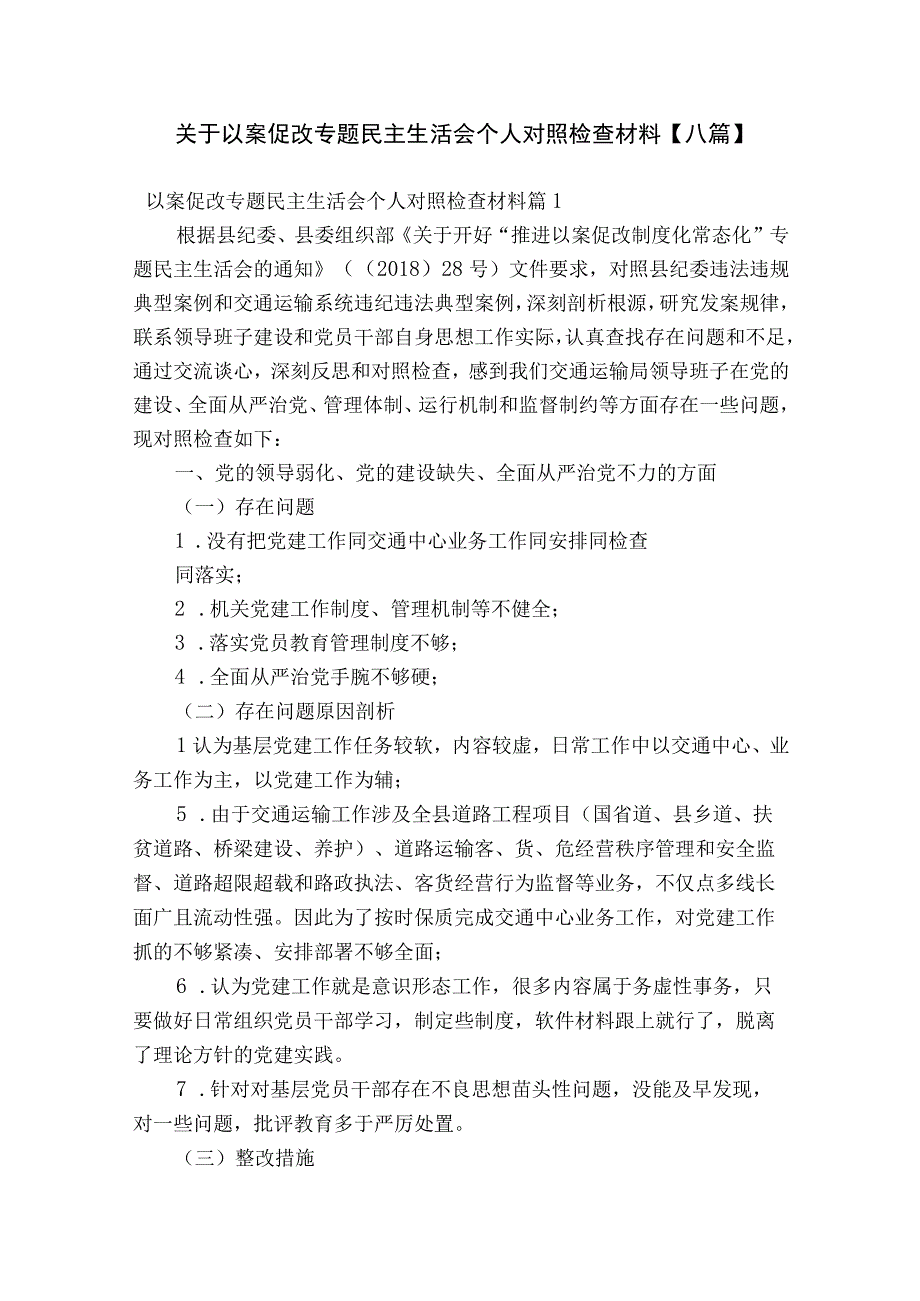 关于以案促改专题民主生活会个人对照检查材料【八篇】.docx_第1页