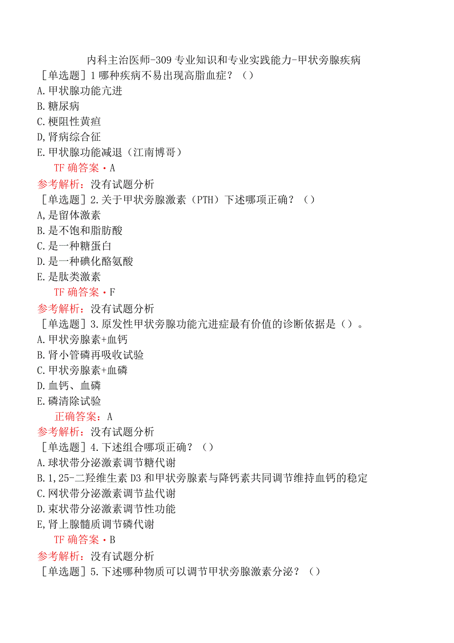 内科主治医师-309专业知识和专业实践能力-甲状旁腺疾病.docx_第1页