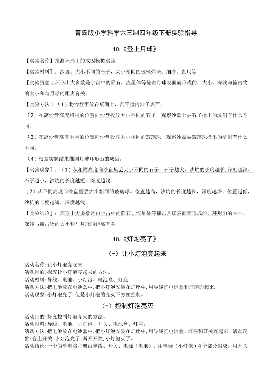 六三制2021新青岛版四年级下册科学实验指导.docx_第1页