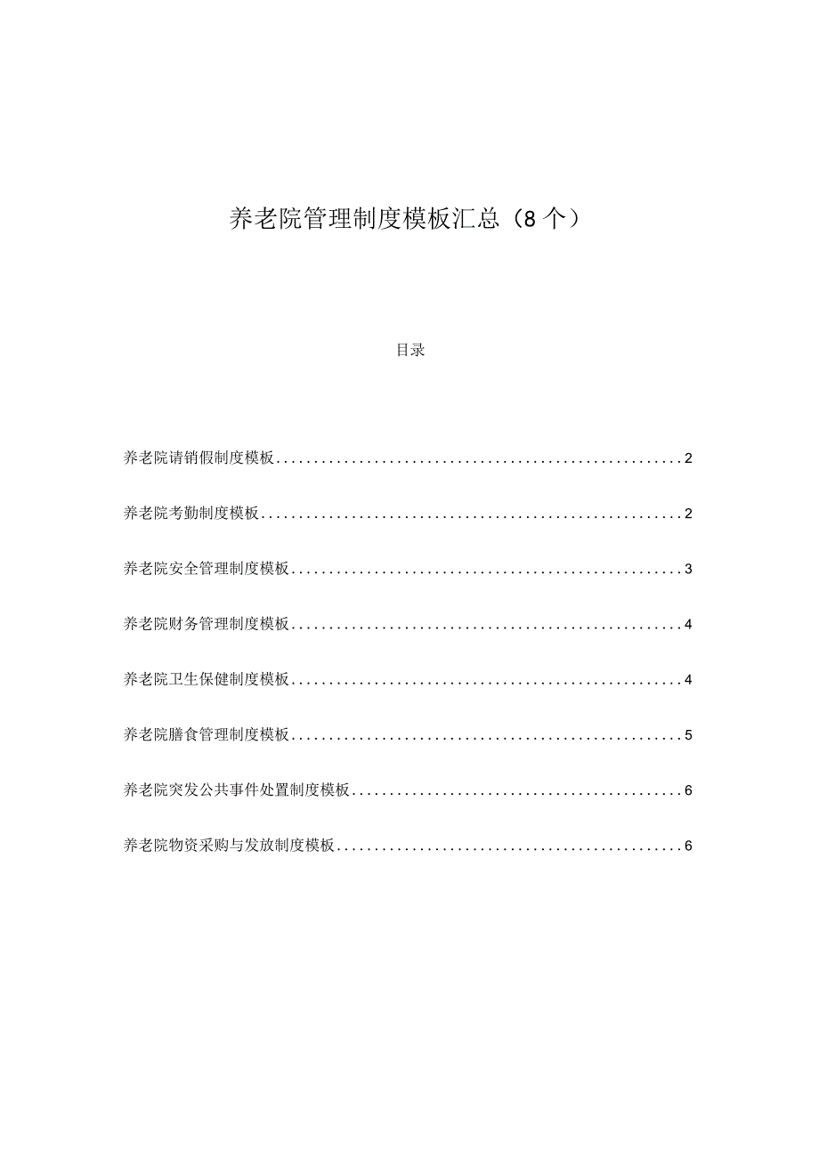 养老院管理制度模板汇总（8个）.docx_第1页