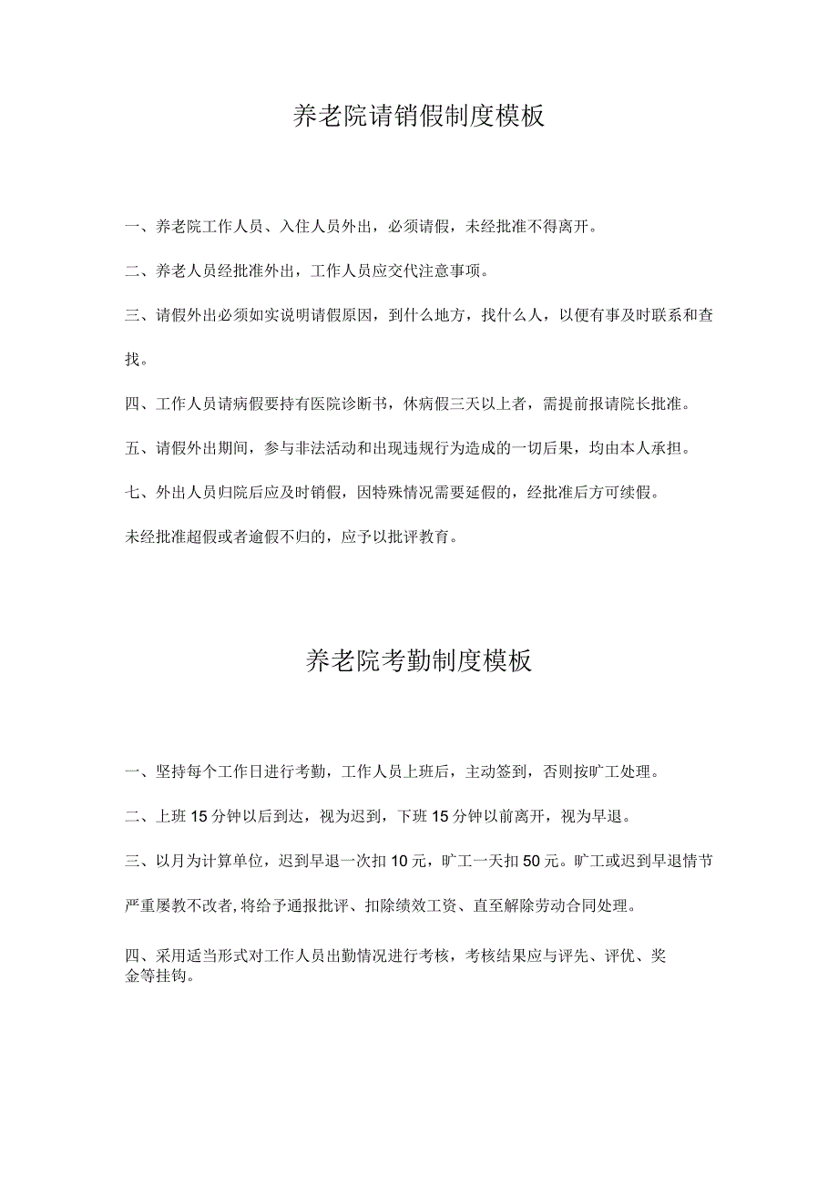 养老院管理制度模板汇总（8个）.docx_第2页