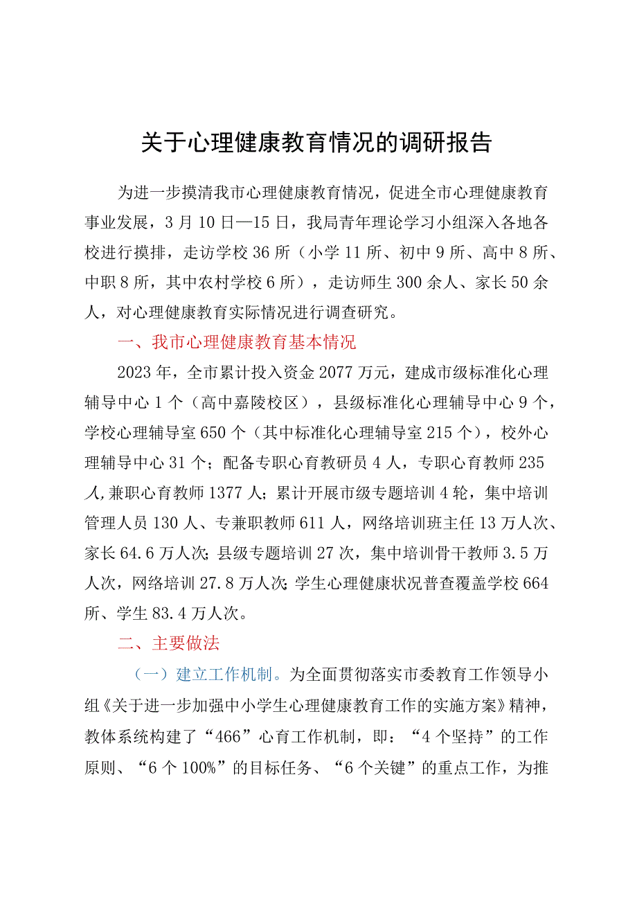 关于心理健康教育情况的调研报告.docx_第1页