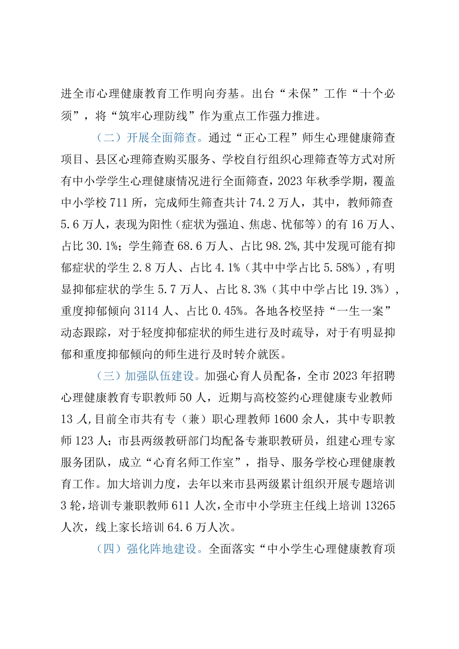 关于心理健康教育情况的调研报告.docx_第2页