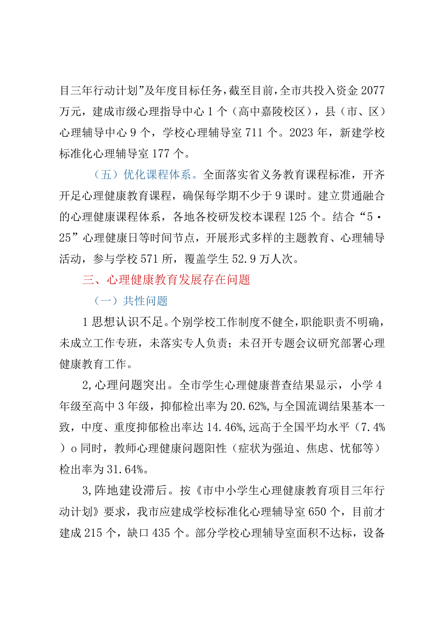 关于心理健康教育情况的调研报告.docx_第3页