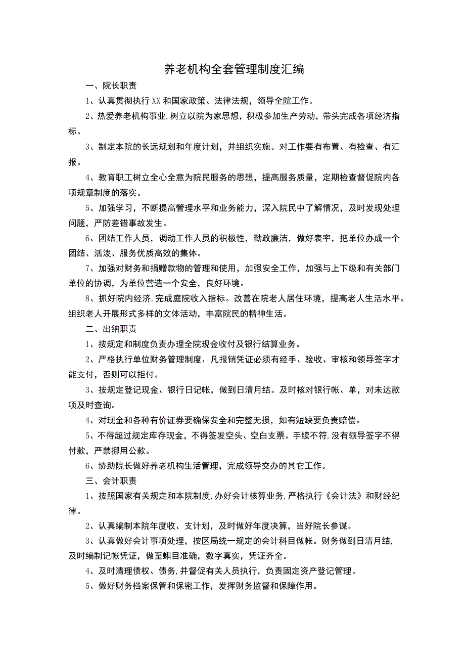 养老院制度梳理.docx_第1页