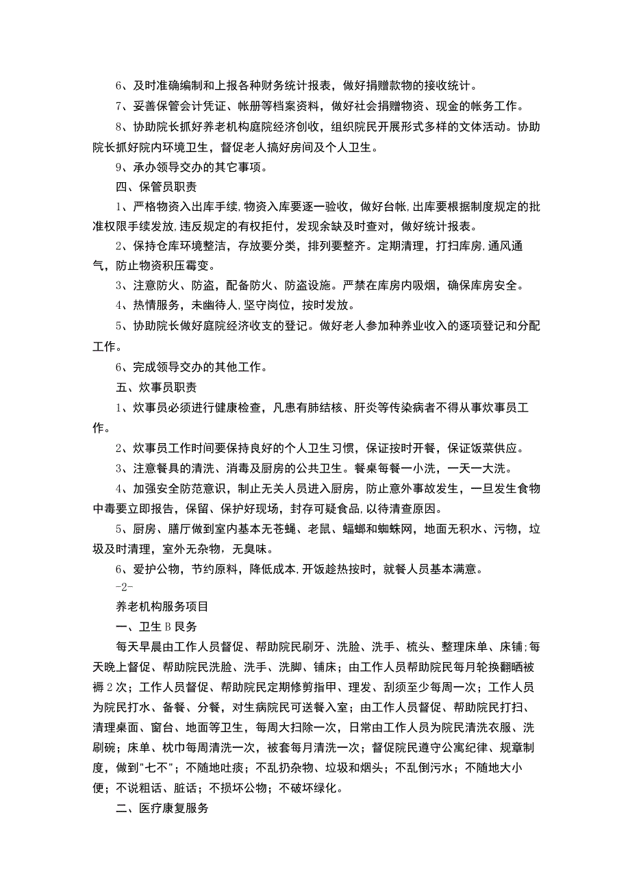 养老院制度梳理.docx_第2页