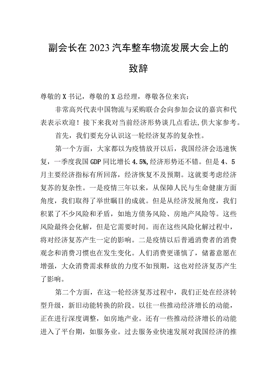 副会长在2023汽车整车物流发展大会上的致辞.docx_第1页