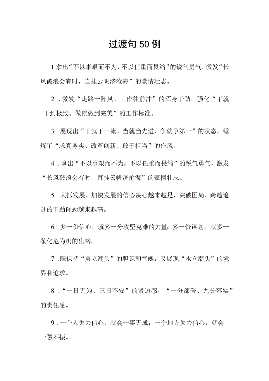 公文写作：过渡句50例.docx_第1页