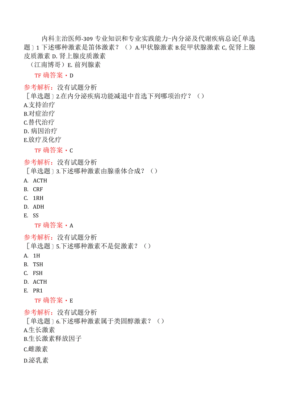 内科主治医师-309专业知识和专业实践能力-内分泌及代谢疾病总论.docx_第1页